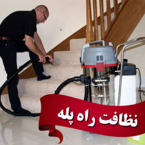 نظافت راه پله