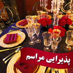 پذیرایی مراسم