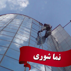 نماشوری