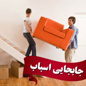 جابه جایی اسباب