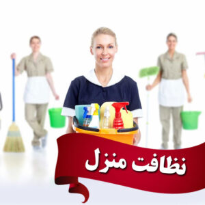 نظافت منزل در تهران