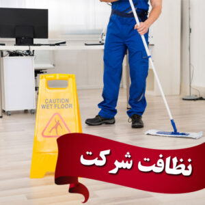 نظافت شرکت