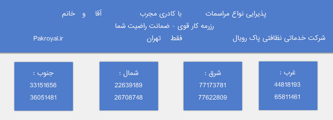 شرکت خدماتی نظافتی جنوب تهران