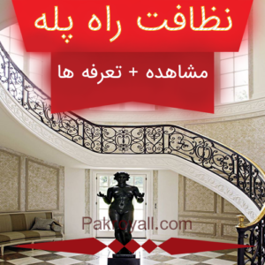 نظافت منزل جنوب تهران و نظافت راه پله جنوب تهران