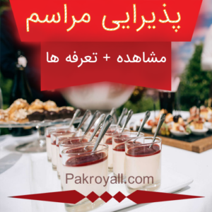 قیمت پذیرایی مراسم _ قیمت نظافت منزل و قیمت نظافت راه پله _ نظافتچی آقا و نظافتچی خانم