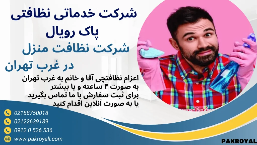 شرکت نظافت منزل غرب تهران