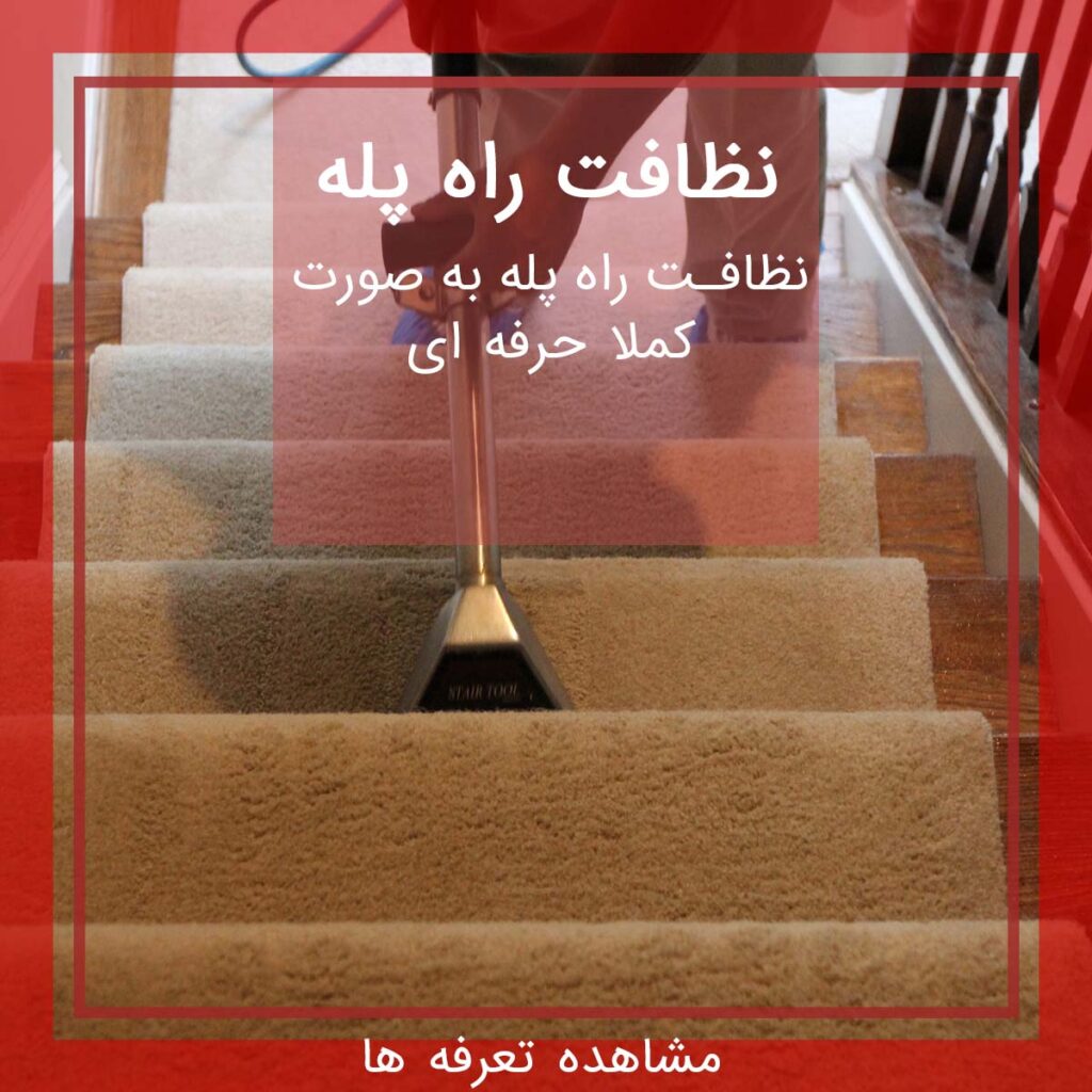 نظافت راه پله 