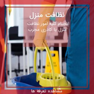 اعزام نظافتچی جهت نظافت منزل