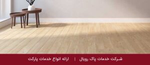 نصب پارکت