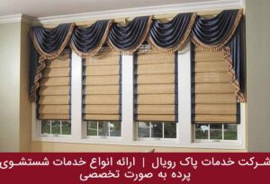 شستشوی پرده