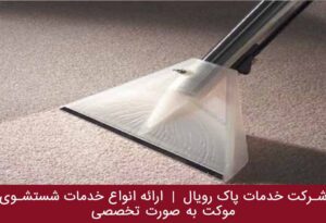 شستشوی موکت