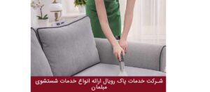 نظافت مبلمان