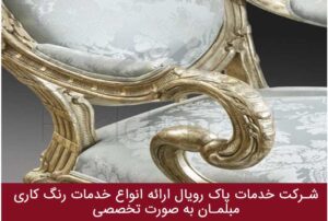 رنگ کاری مبلمان