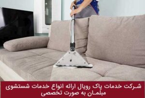 مبل شویی و شستشو مبل