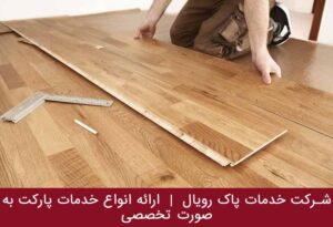 نصب پارکت
