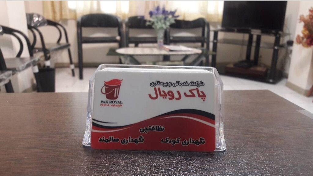 شرکت خدماتی نظافتی پاک رویال