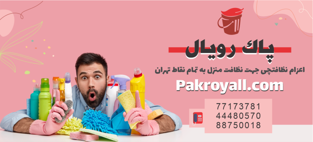 مبل شویی با دستگاه در شرکت خدماتی نظافتی پاک رویال
