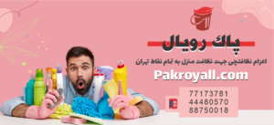 نظافت منزل غرب تهران نظافت راه پله غرب تهران