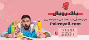 شرکت خدماتی نظافتی پاک رویال