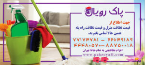 قیمت نظافت منزل و قیمت نظافت راه پله