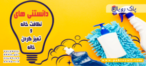 دانستنی های نظافت خانه و تمیزکردن خانه