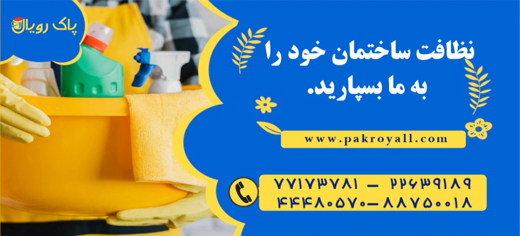 نظافت ساختمان خود را به ما بسپارید