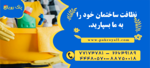نظافت ساختمان خود را به ما بسپارید