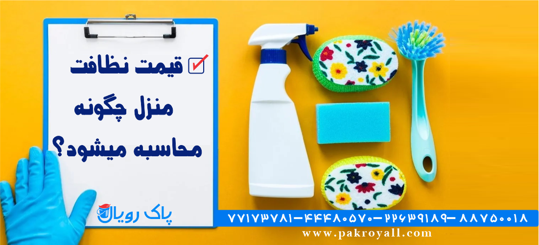 اعزام نظافتچی و قیمت نظافت منزل در تهران توسط شرکت خدماتی نظافتی پاک رویال