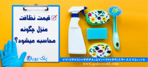 قیمت نظافت منزل و قیمت نظافت راه پله