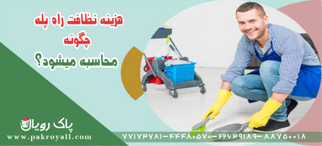 "هزینه نظافت راه پله
