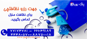 خدمات نظافت منزل و ساختمان