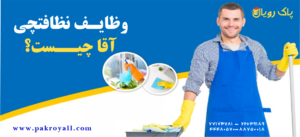 وظایف نظافتچی آقا چیست ؟