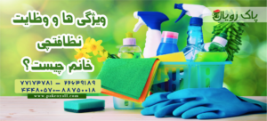 وظایفت نظافتچی خانم