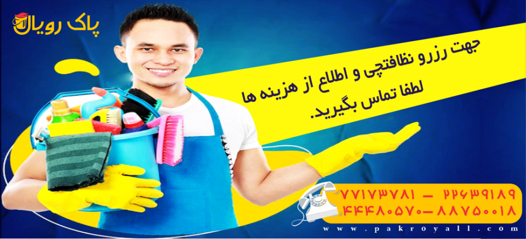 جهت رزرو نظافتچی و اطلاع از تعرفه های مبل شویی و شستشو مبل لطفا تماس بگیرید