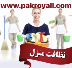 اعزام نظافتچی جهت نظافت منزل در تهران