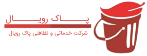 شرکت خدماتی نظافتی پاک رویال