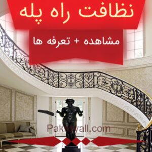 اعزام نظافتچی بیمه شده جهت نظافت راه پله به تمام نقاط تهران