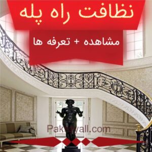 اعزام نظافتچی جهت نظافت راه پله به تمام نقاط تهران