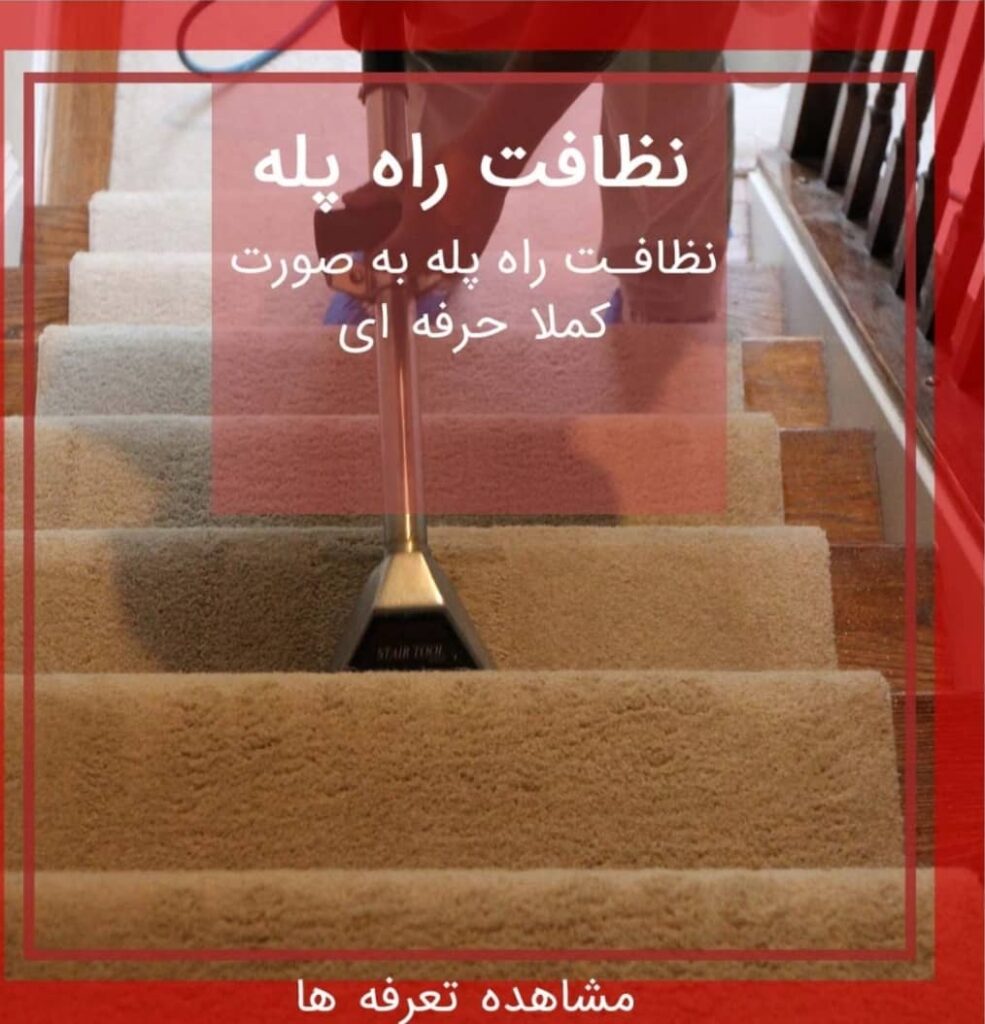 نظافت راه پله و تمیز کردن راه پله