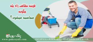 اعزام نظافتچی جهت نظافت راه پله به تمام نقاط تهران