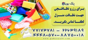 اعزام نظافتچی جهت نظافت منزل در تهران