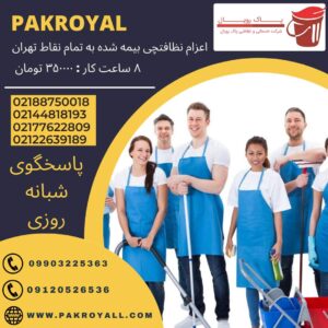 اعزام نظافتچی جهت نظافت منزل و نظافت راه پله به تمام نقاط تهران