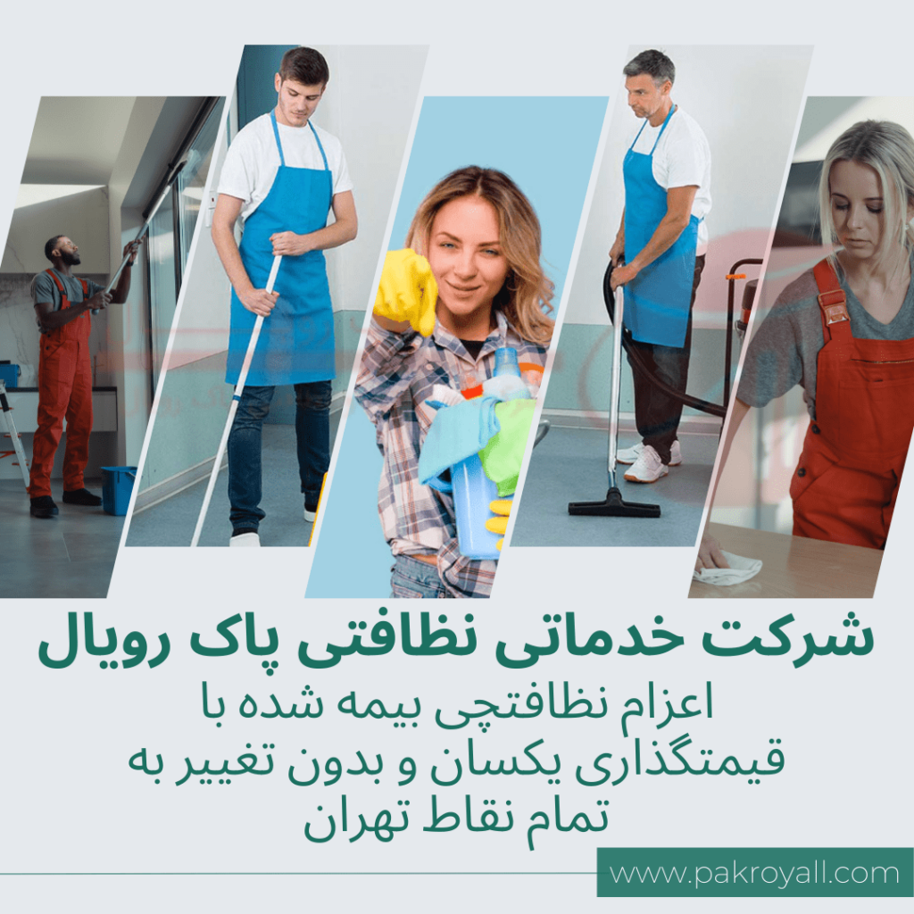 نظافت منزل پیروزی و نظافت راه پله پیروزی