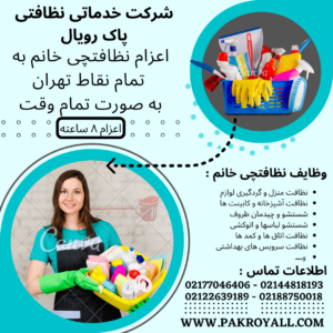 اعزام نظافتچی خانم