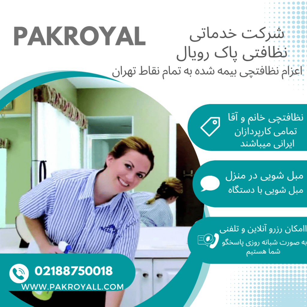 نظافت منزل سعادت آباد و نظافت راه پله سعادت آباد