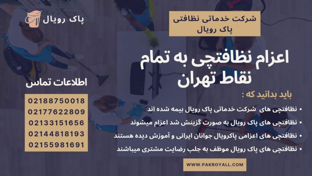 اعزام نظافتچی به تمام نقاط تهران توسط شرکت خدماتی نظافتی پاک رویال