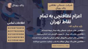 اعزام نظافتچی به تمام نقاط تهران توسط شرکت خدماتی نظافتی پاک رویال