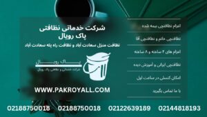 اعزام نظافتچی خانم جهت نظافت منزل سعادت آباد و نظافت راه پله سعادت آباد