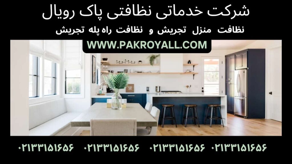 نظافت منزل تجریش و نظافت راه پله تجریش