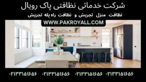 نظافت منزل تجریش و نظافت راه پله تجریش